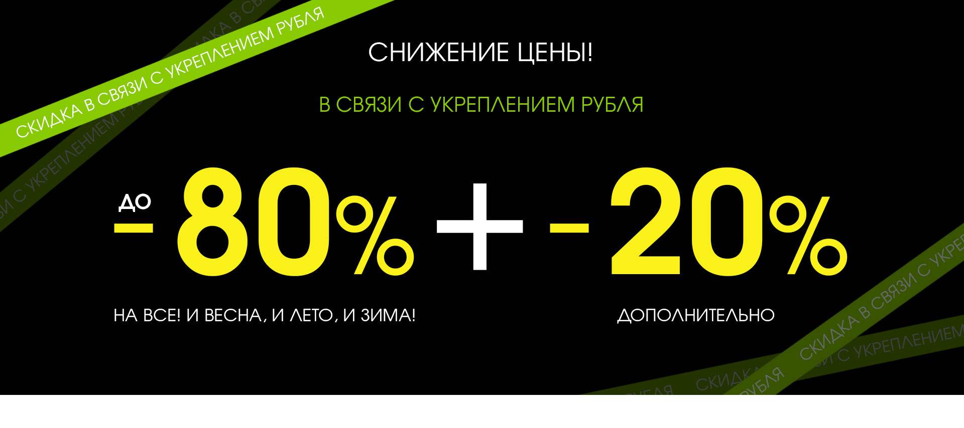 «Снижение цены! В связи с укреплением рубля!»