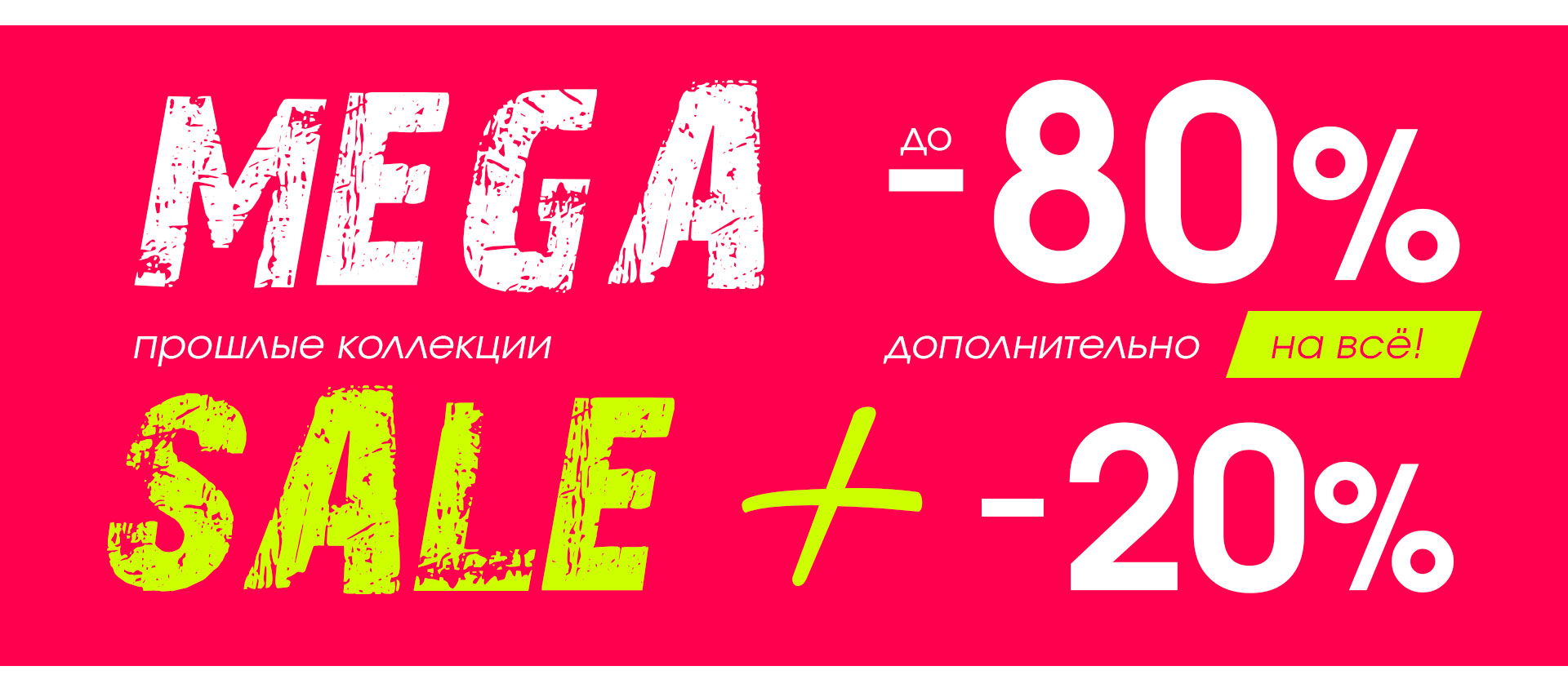 «MEGA SALE! Весна и Лето!»