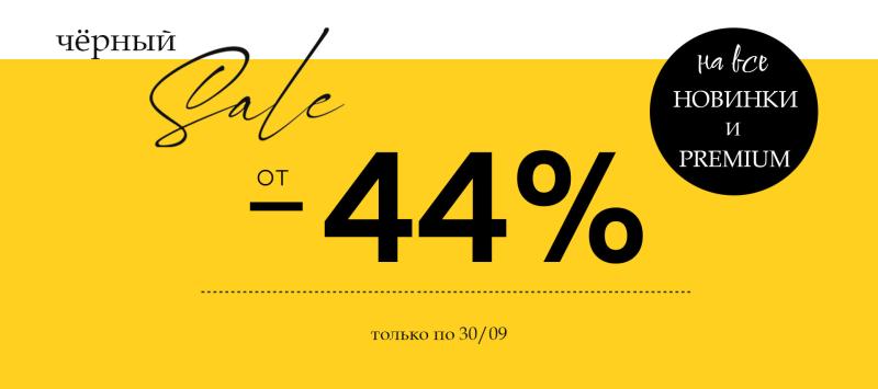 Черный Sale!