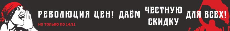 «РЕВОЛЮЦИЯ ЦЕН! РЕВОЛЮЦИЯ СКИДОК!!!»