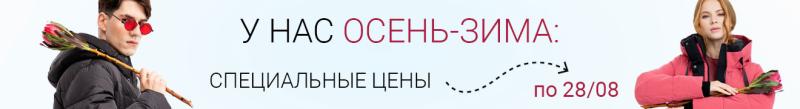 «ОСЕНЬ-ЗИМА. НОВИНКИ!»