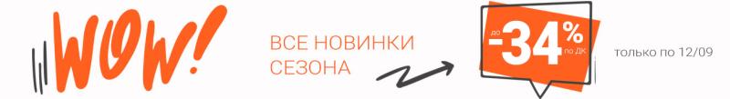 «WOW! Все НОВИНКИ сезона. Скидка до -34%!»