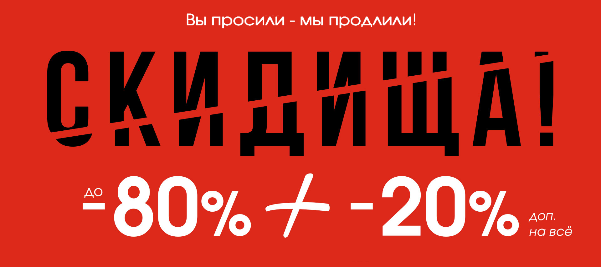 СКИДИЩА!