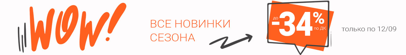 «WOW! Все НОВИНКИ сезона. Скидка до -34%!»