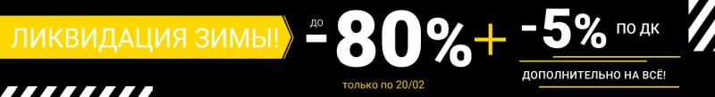 «Тотальная ликвидация зимы»