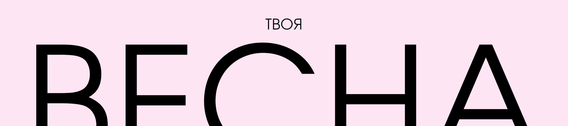 «Весенний вайб»