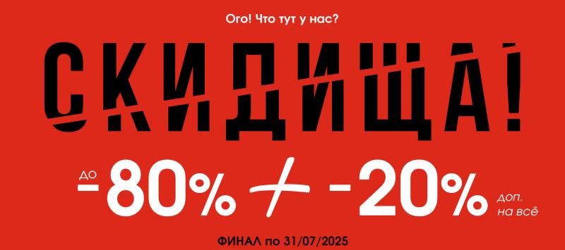 СКИДИЩА!