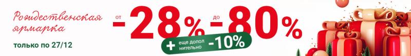 «Рождественская ярмарка! Скидки в подарок!»