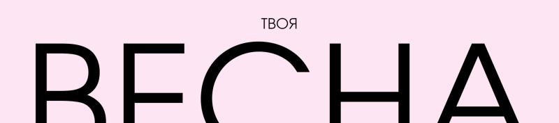 «Весенний вайб»